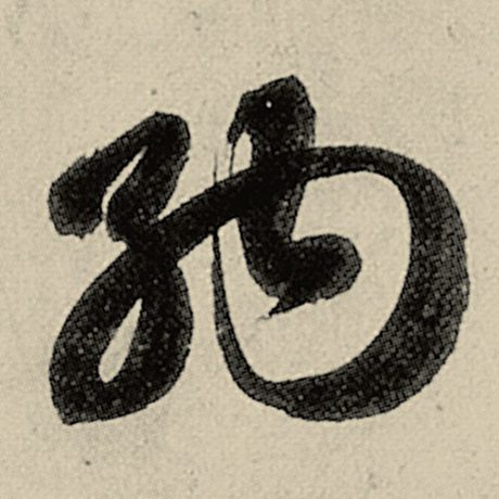 智永 《千字文》 纳
