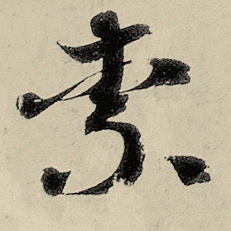 柰
