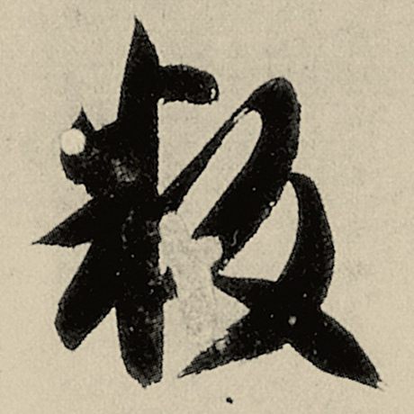叛