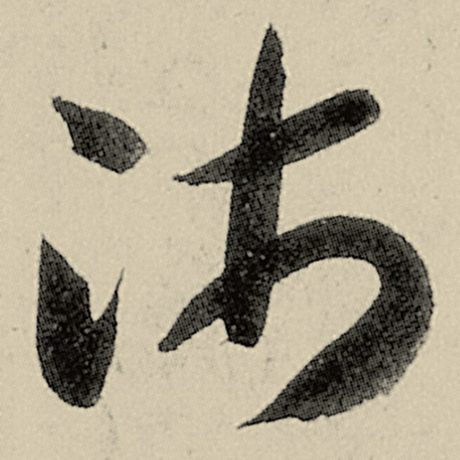 沛