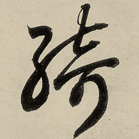 绮