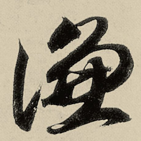 谦