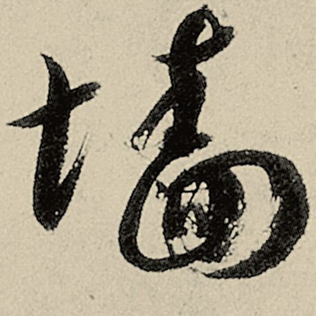 墙