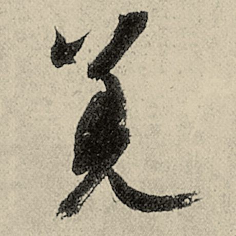 羌