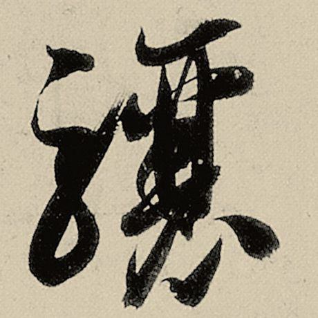 骧