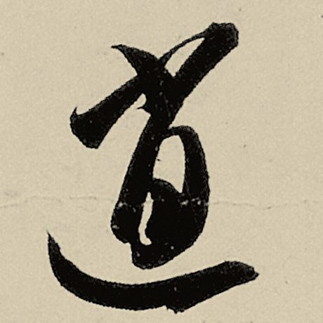 逍