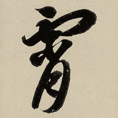 智永 《千字文》 霄