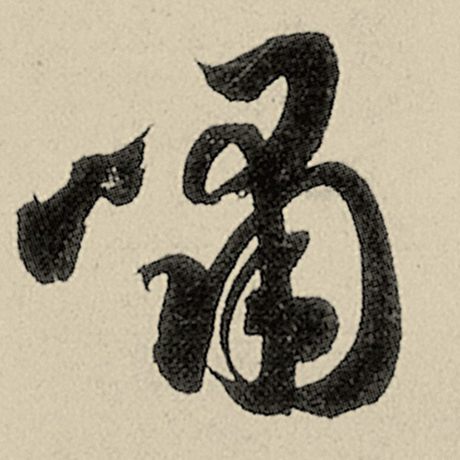 啸