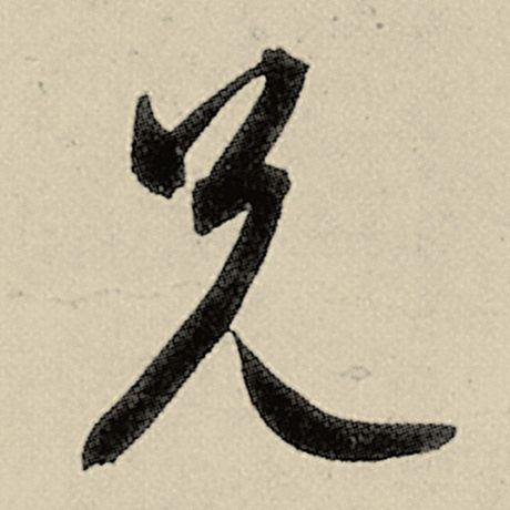 兄