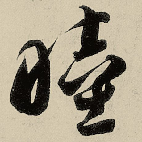 睦