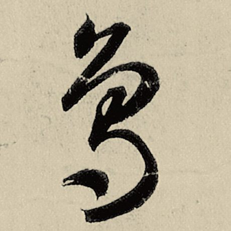 智永 《千字文》 鸟