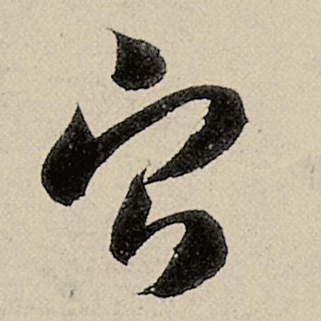 智永 《千字文》 宁