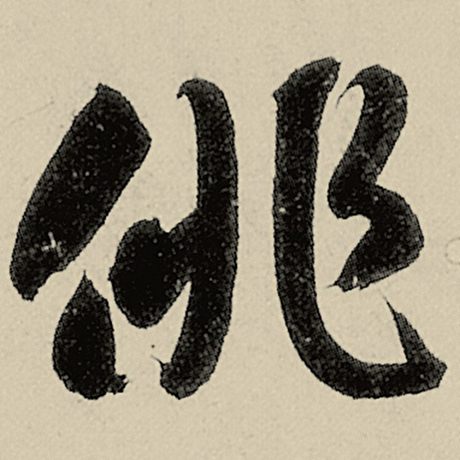 徘