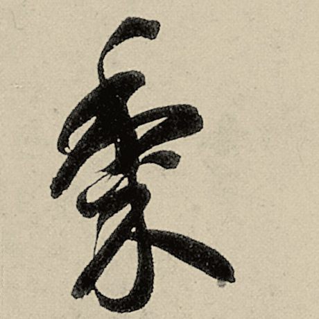 黍