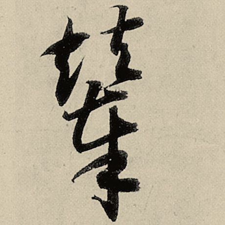 辇