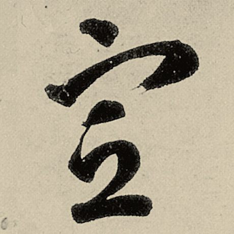 宣