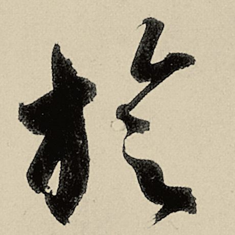 璇