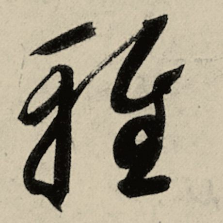 雅