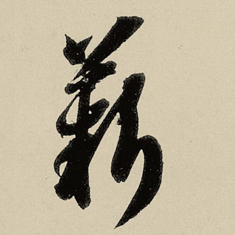 薪