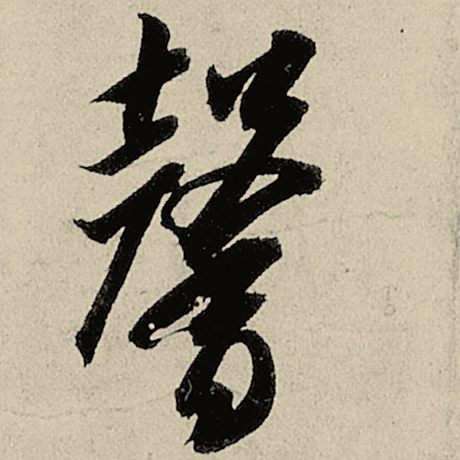 馨