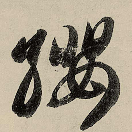 字：缨 书法家：智永 作品：《千字文》