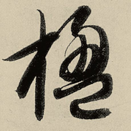 楹