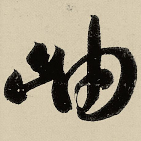 岫