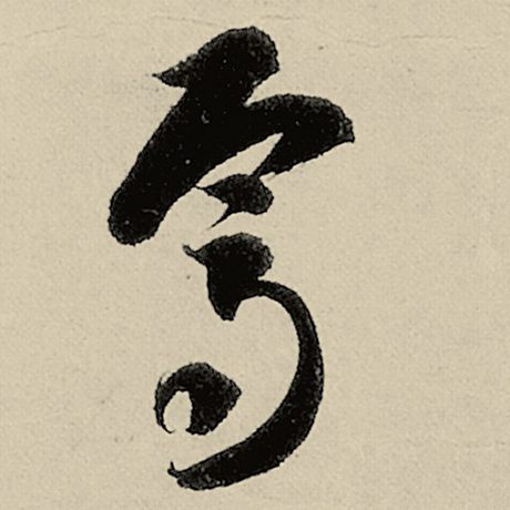 智永 《千字文》 焉
