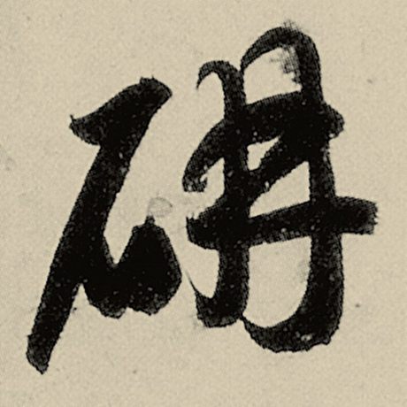 妍