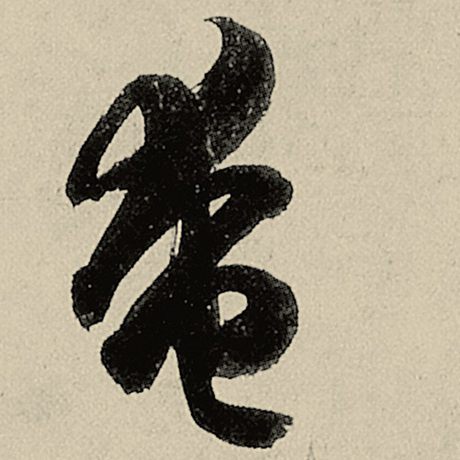 奄