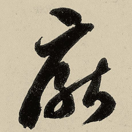 厌