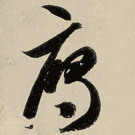 雁
