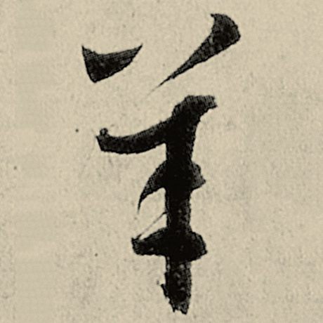 羊