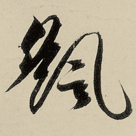 摇