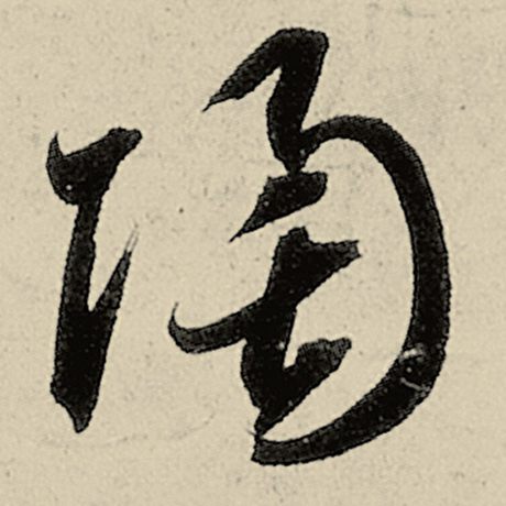 陶