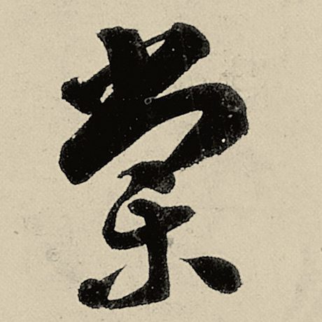棠