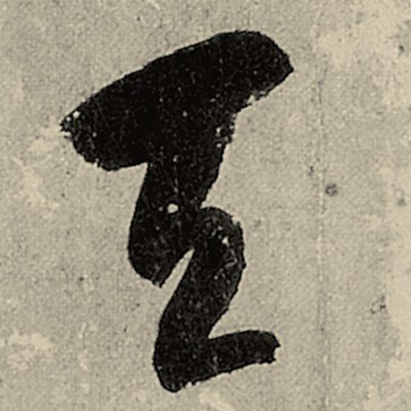 智永 《千字文》 天