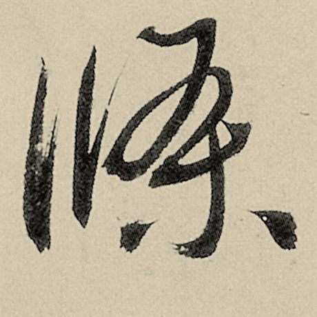 智永 《千字文》 条