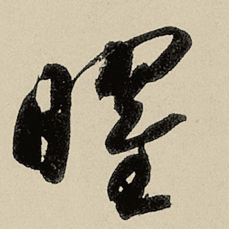 曜