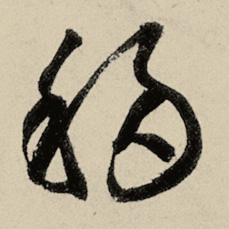 移