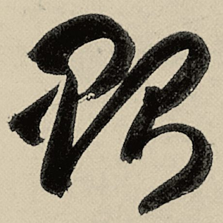 贻