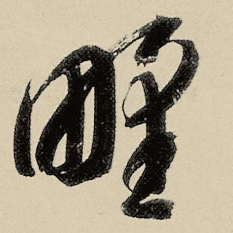 智永 《千字文》 野