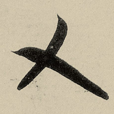 乂