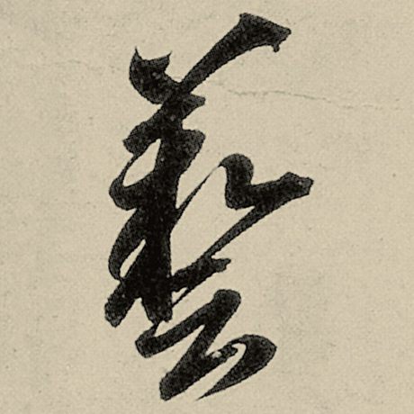 艺