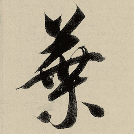 智永 《千字文》 叶