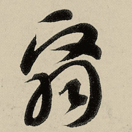 翳