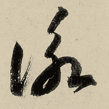 咏