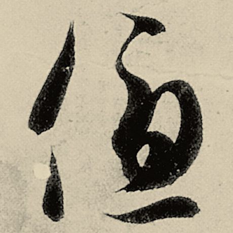 智永 《千字文》 优