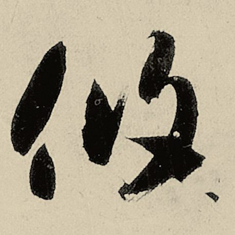 攸