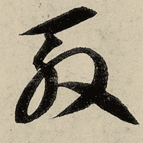 殷